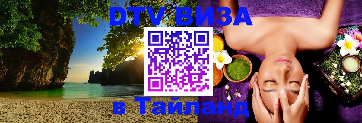 DTV Visa Thailand — прайс и условия, виза без дополнительных документов - 03.10.2025 