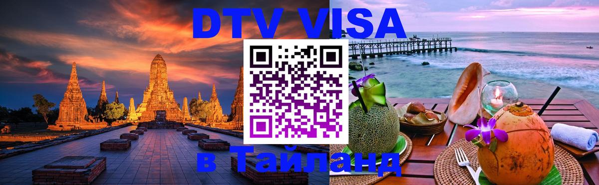 Оформить DTV визу в Тайланд 
